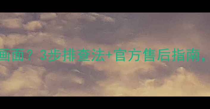 图片 📺Hisense电视黑屏无画面？3步排查法+官方售后指南，手把手教你搞定！🔧1