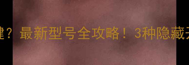 图片 📺Konka电视无开机键？最新型号全攻略！3种隐藏开机方法+设置教程🔥