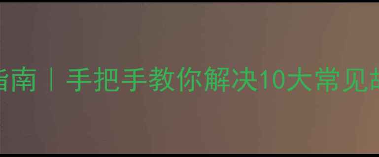 图片 📺LED42K20JD电视维修指南｜手把手教你解决10大常见故障（附专业排查步骤）