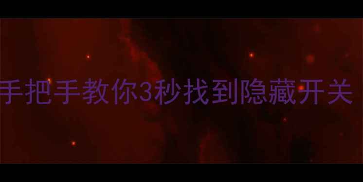 Sharp电视开关位置全手把手教你3秒找到隐藏开关附不同型号操作指南