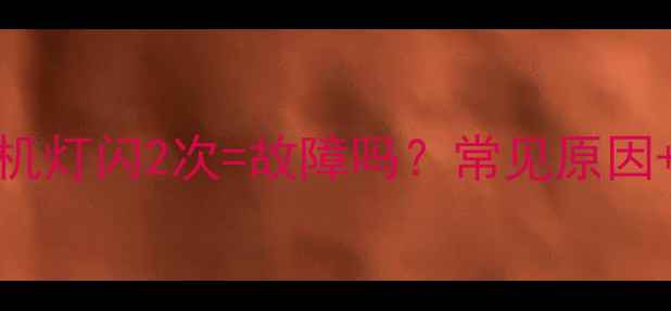 图片 📺Sony电视待机灯闪2次=故障吗？常见原因+解决方法全！