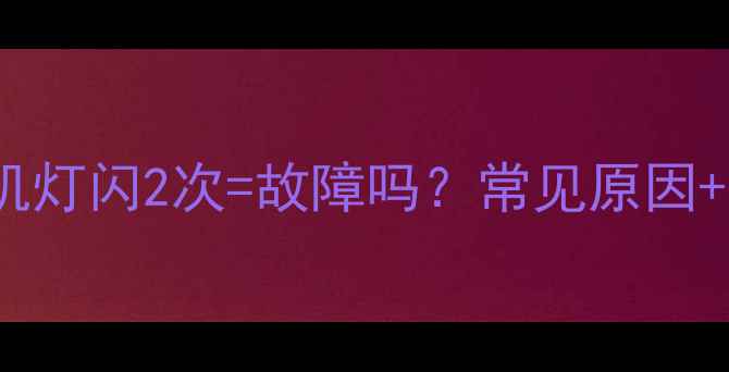 Sony电视待机灯闪2次故障吗常见原因解决方法全