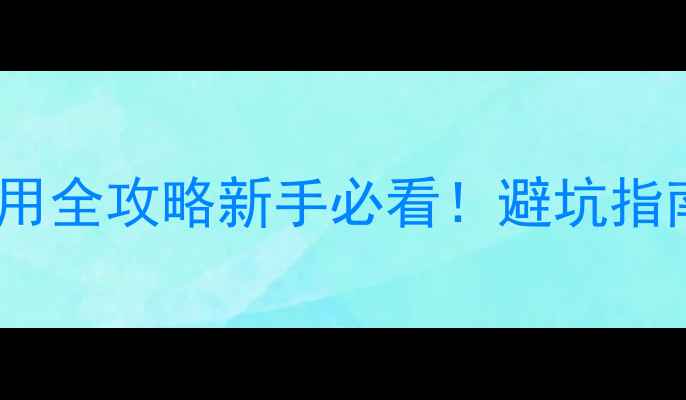 图片 📺TCLL32F19电源电压使用全攻略新手必看！避坑指南+安全操作+适配器选择