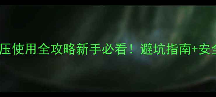 图片 📺TCLL32F19电源电压使用全攻略新手必看！避坑指南+安全操作+适配器选择2