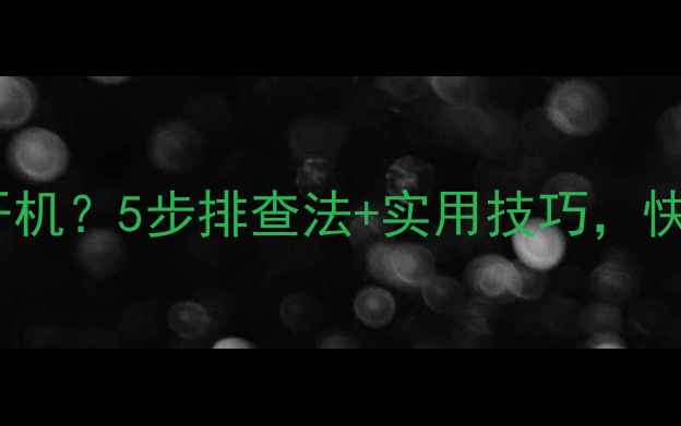 TCLL42F1590B电视无法开机5步排查法实用技巧快速解决无电源问题