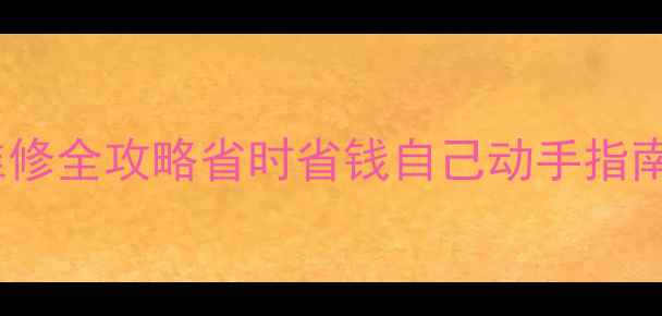 TCL液晶电视高压板维修全攻略省时省钱自己动手指南高清图解避坑要点
