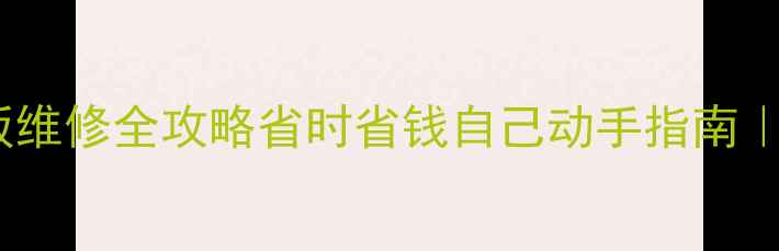 图片 📺TCL液晶电视高压板维修全攻略省时省钱自己动手指南｜高清图解+避坑要点2