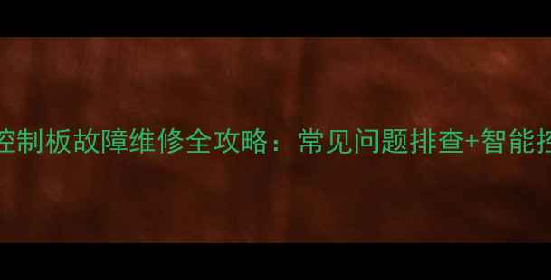 TCL电视中心控制板故障维修全攻略常见问题排查智能控制板选购指南