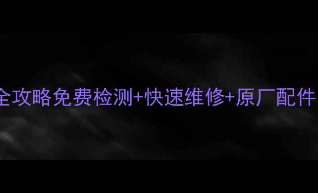 图片 📺TCL电视售后上门服务全攻略免费检测+快速维修+原厂配件，24小时响应无忧售后！