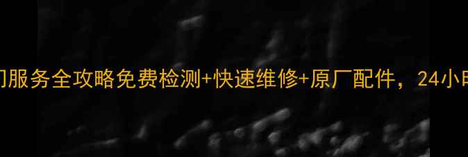 TCL电视售后上门服务全攻略免费检测快速维修原厂配件24小时响应无忧售后