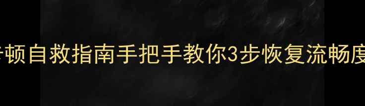 图片 📺TCL电视存储器卡顿自救指南手把手教你3步恢复流畅度💥（附隐藏技巧）