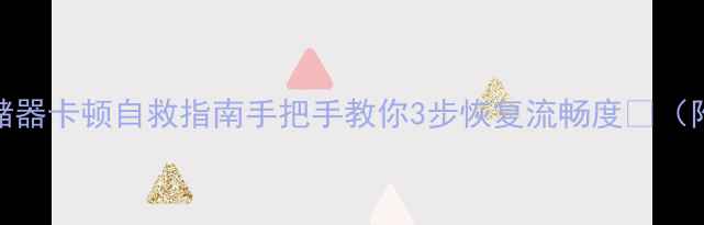 图片 📺TCL电视存储器卡顿自救指南手把手教你3步恢复流畅度💥（附隐藏技巧）1