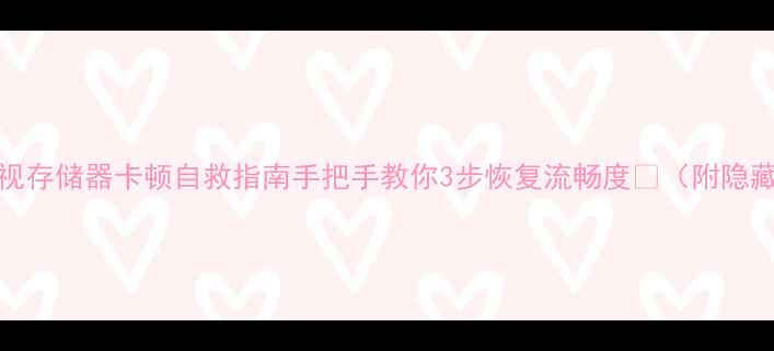 图片 📺TCL电视存储器卡顿自救指南手把手教你3步恢复流畅度💥（附隐藏技巧）2