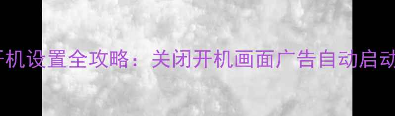 图片 📺TCL电视开机设置全攻略：关闭开机画面广告自动启动保姆级教程