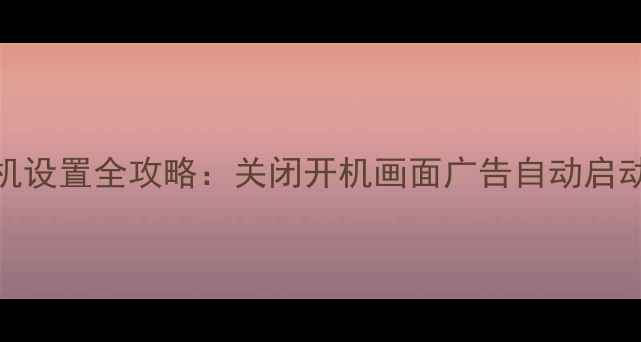 图片 📺TCL电视开机设置全攻略：关闭开机画面广告自动启动保姆级教程2
