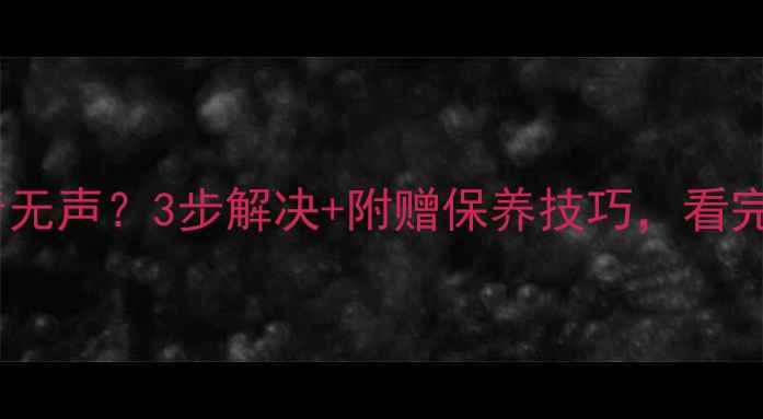 图片 📺TCL电视有伴音无声？3步解决+附赠保养技巧，看完秒变电视达人！