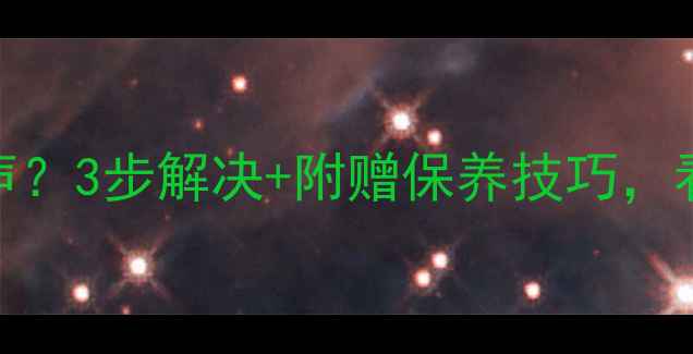 图片 📺TCL电视有伴音无声？3步解决+附赠保养技巧，看完秒变电视达人！1