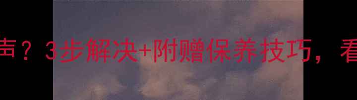 图片 📺TCL电视有伴音无声？3步解决+附赠保养技巧，看完秒变电视达人！2