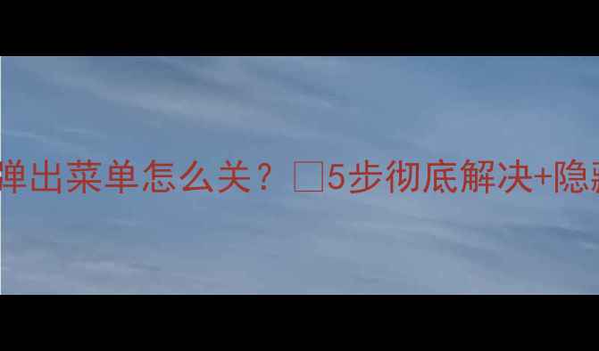 lg电视自动弹出菜单怎么关5步彻底解决隐藏功能解锁
