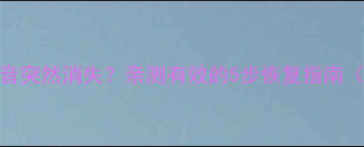 三星电视声音突然消失亲测有效的5步恢复指南附常见问题