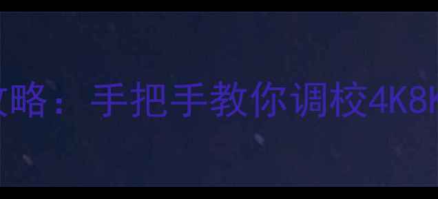 图片 📺东芝电视模式设置全攻略：手把手教你调校4K8KHDR模式，提升画质音效