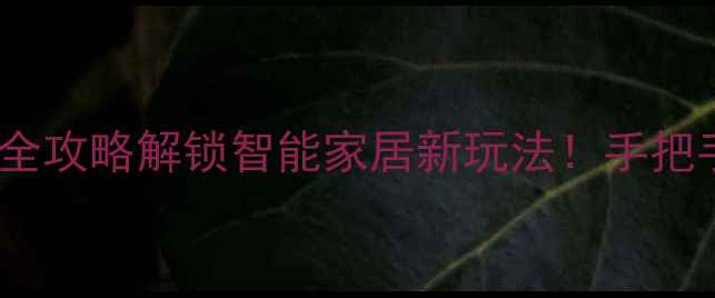 串口控制TCL电视全攻略解锁智能家居新玩法手把手教你实现远程操控