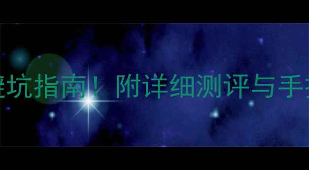 图片 📺创维电视32E350E遥控器避坑指南！附详细测评与手把手教学（附赠隐藏功能）1