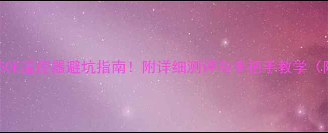 创维电视32E350E遥控器避坑指南附详细测评与手把手教学附赠隐藏功能