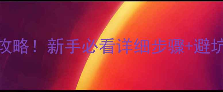 图片 📺创维电视天线连接全攻略！新手必看详细步骤+避坑指南，看这里就够啦~2