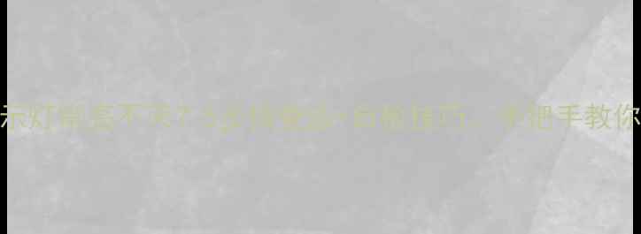 创维电视指示灯常亮不灭5步排查法自检技巧手把手教你快速解决