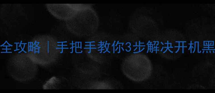 创维电视网络系统故障全攻略手把手教你3步解决开机黑屏连网失败应用闪退问题
