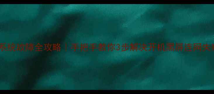 图片 📺创维电视网络系统故障全攻略｜手把手教你3步解决开机黑屏连网失败应用闪退问题1