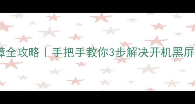 图片 📺创维电视网络系统故障全攻略｜手把手教你3步解决开机黑屏连网失败应用闪退问题2