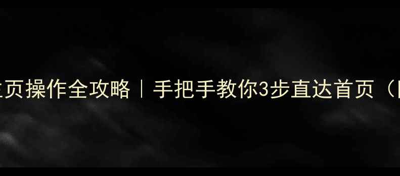 厦华电视主页操作全攻略手把手教你3步直达首页附图文解密