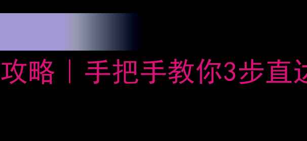 图片 📺厦华电视主页操作全攻略｜手把手教你3步直达首页（附图文解密）1