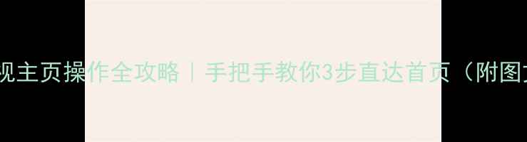 图片 📺厦华电视主页操作全攻略｜手把手教你3步直达首页（附图文解密）2