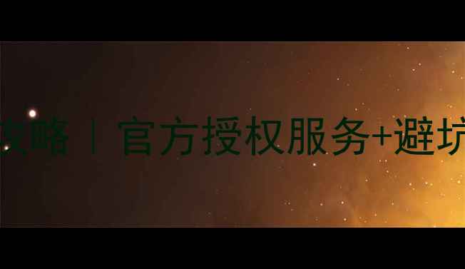 哈尔滨海信电视售后全攻略官方授权服务避坑指南维修优惠大公开