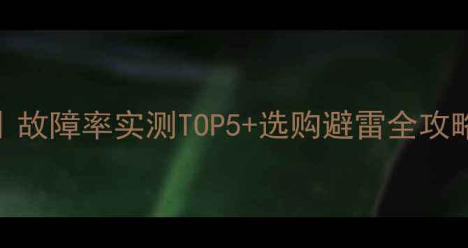 图片 📺国产电视避坑指南｜故障率实测TOP5+选购避雷全攻略（附真实用户反馈）