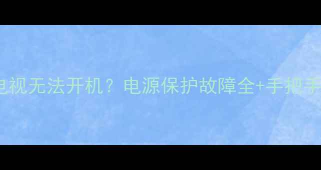 图片 📺夏普液晶电视无法开机？电源保护故障全+手把手维修指南🔧2