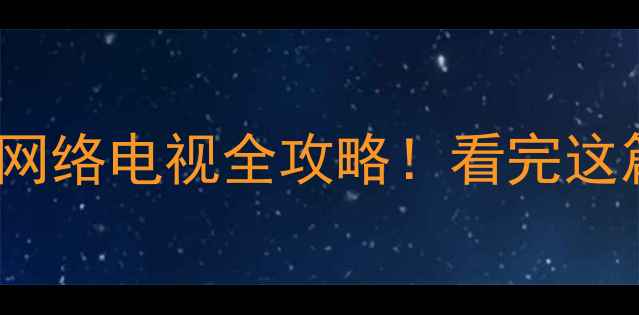 康佳32E330C网络电视全攻略看完这篇再买不踩坑