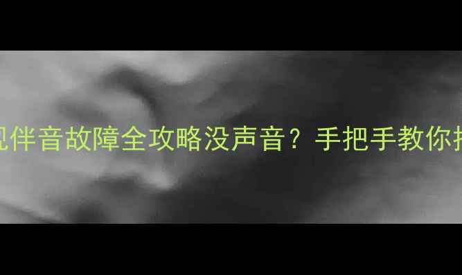 康佳32FS81b电视伴音故障全攻略没声音手把手教你排查维修保养技巧