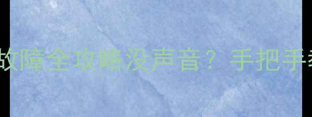 图片 📺康佳32FS81b电视伴音故障全攻略没声音？手把手教你排查维修+保养技巧2