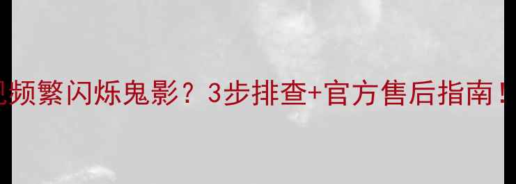 康佳液晶电视频繁闪烁鬼影3步排查官方售后指南附赠防坑攻略