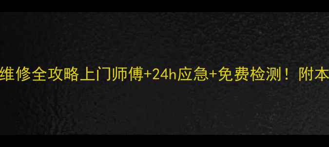 图片 📺怀集电视维修全攻略上门师傅+24h应急+免费检测！附本地真实案例