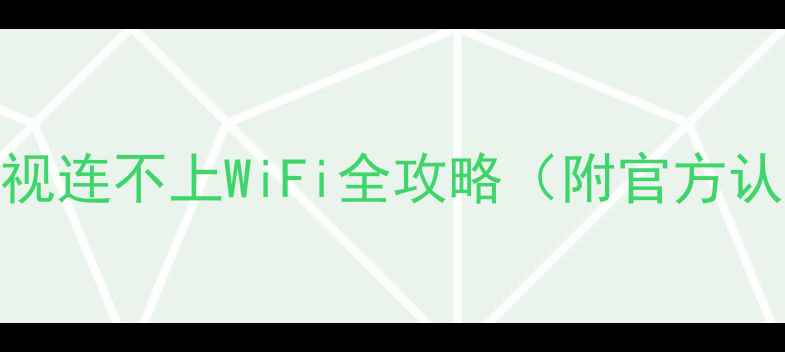 图片 📺救命！TCL电视连不上WiFi全攻略（附官方认证操作流程）2