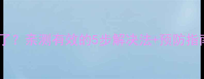 有线电视机屏幕不动了亲测有效的5步解决法预防指南附维修避坑攻略