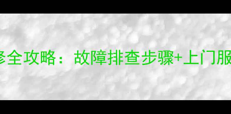 图片 📺海信32寸液晶电视维修全攻略：故障排查步骤+上门服务指南（附维修案例）2