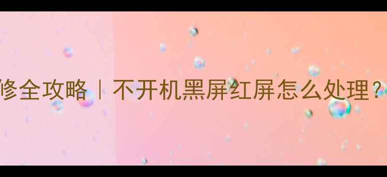海信42寸LED电视维修全攻略不开机黑屏红屏怎么处理手把手教你排查故障