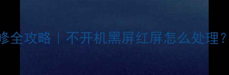 图片 📺海信42寸LED电视维修全攻略｜不开机黑屏红屏怎么处理？手把手教你排查故障2