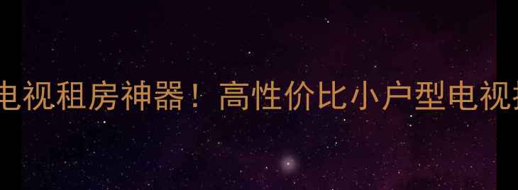 海信TC2111H红色电视租房神器高性价比小户型电视推荐附安装指南